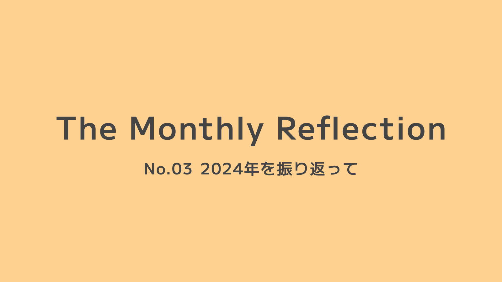 12月_2024年を振り返っての画像