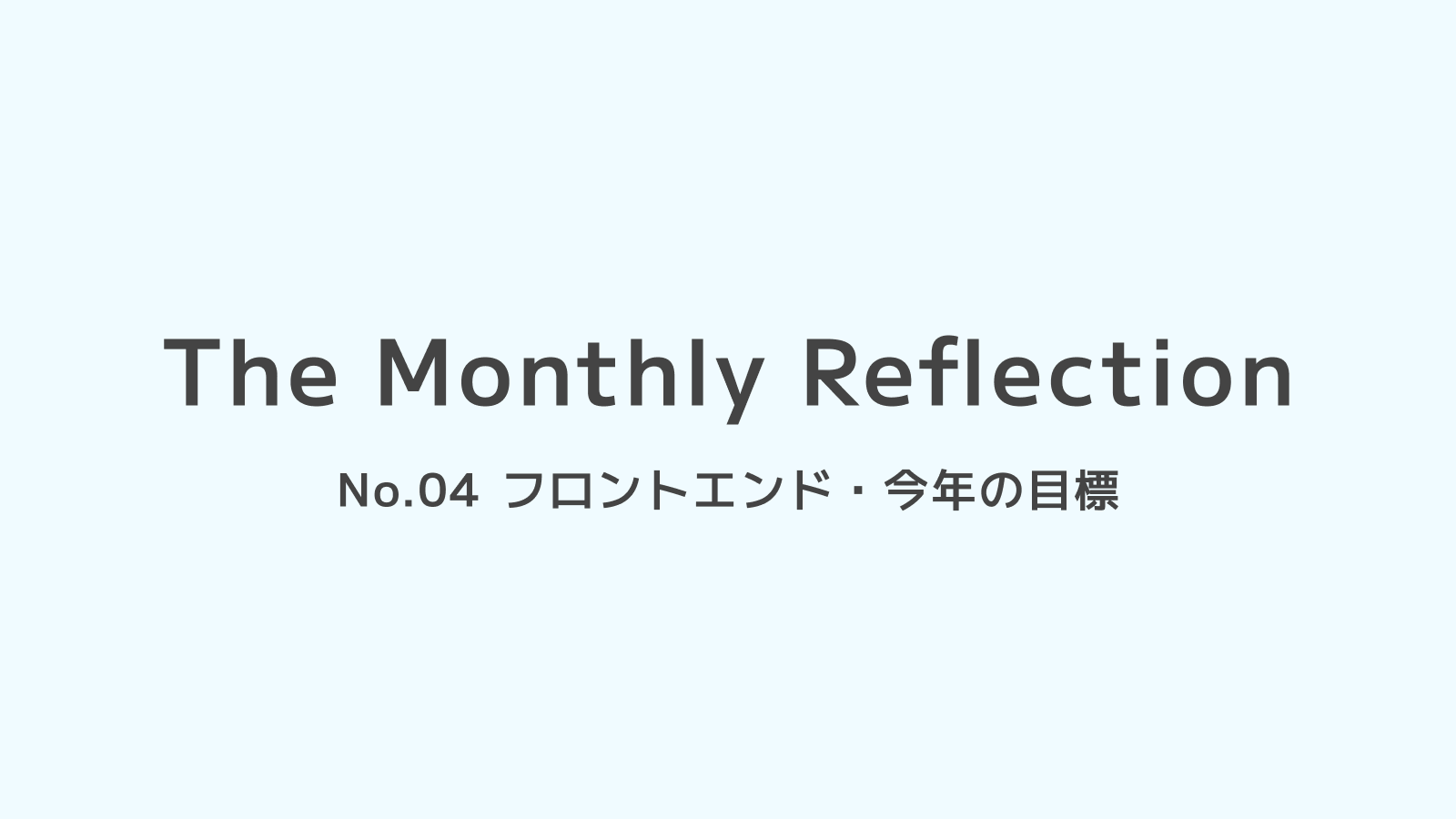 1月_フロントエンドエンジニアとはの画像