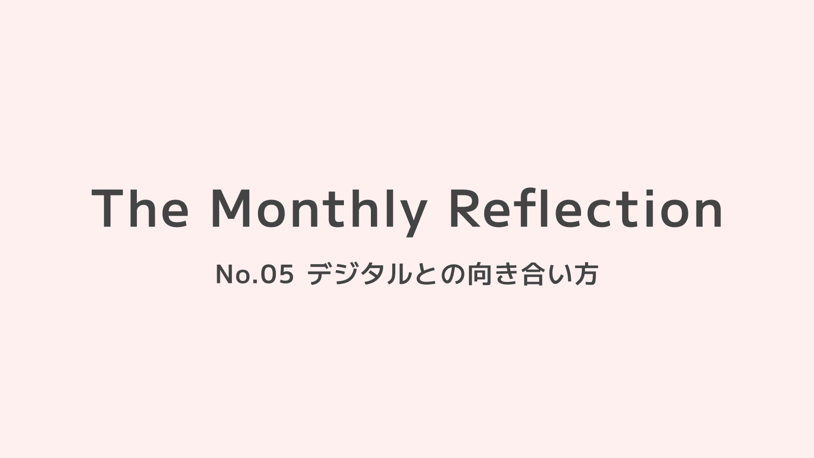 3月_デジタルとの向き合い方の画像