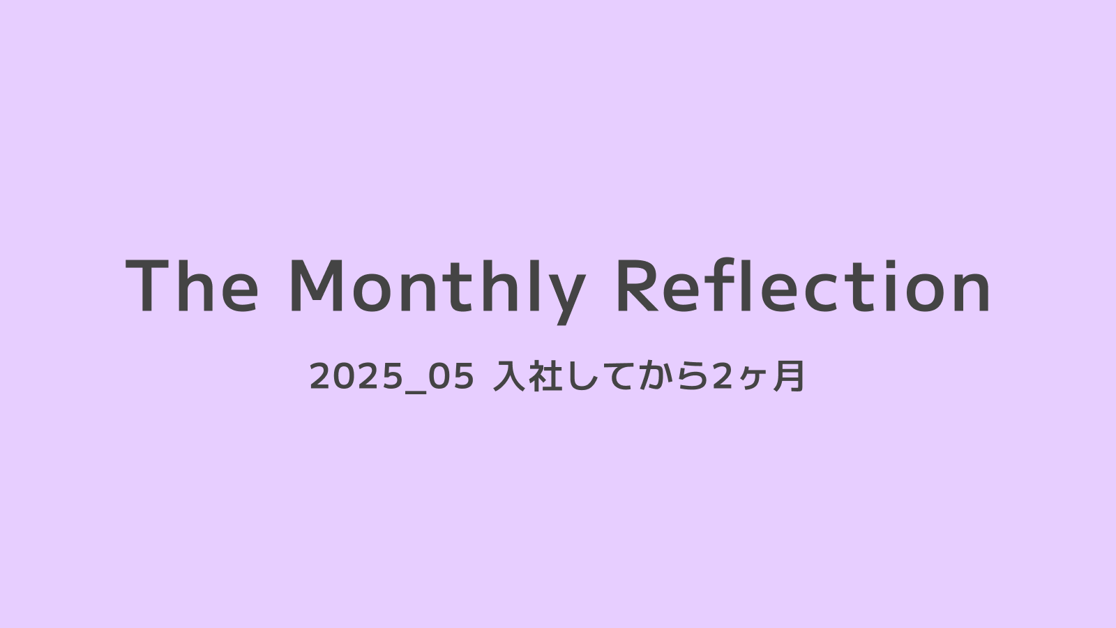 入社から2ヶ月経っての画像