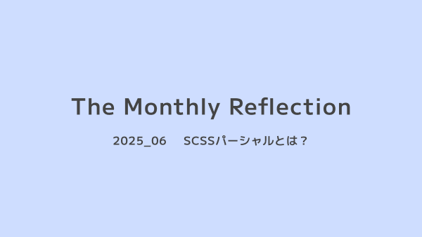 SCSSパーシャルとは？保守性とスケーラビリティを高めるスタイル設計術の画像