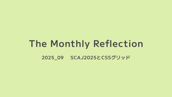 SCAJ2025、CSSグリッドの画像